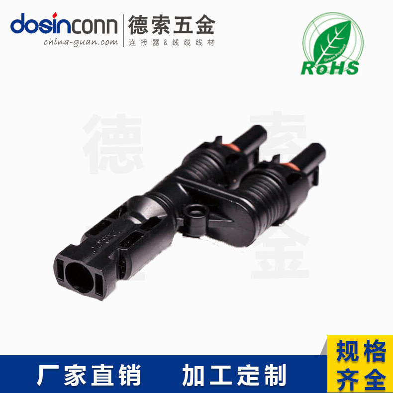 MC4光伏三通一母转二公连接器