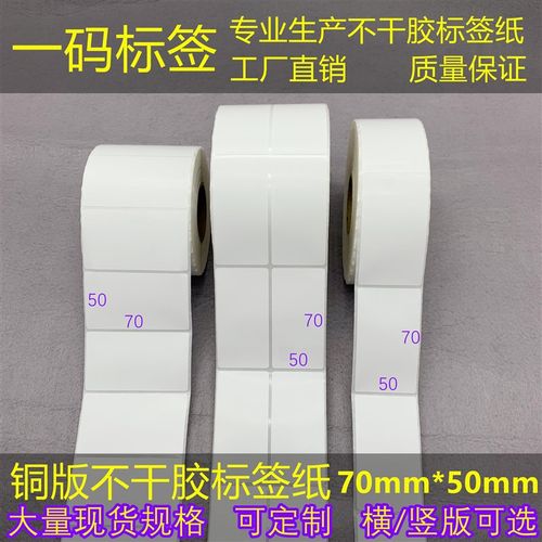 横/竖版 加粘条形码贴纸50*70mm不干胶条码纸 铜版标签纸7*5cm