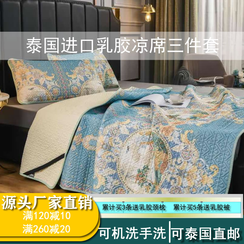 泰国皇家乳胶凉席三件套天丝空调冰丝软席可水洗机洗