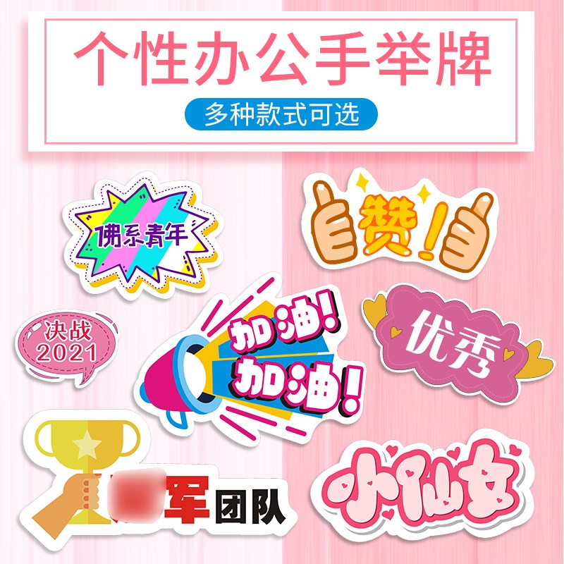 个性办公室手举牌团建聚会加油励志活动口号标语广告牌拍照宣传板