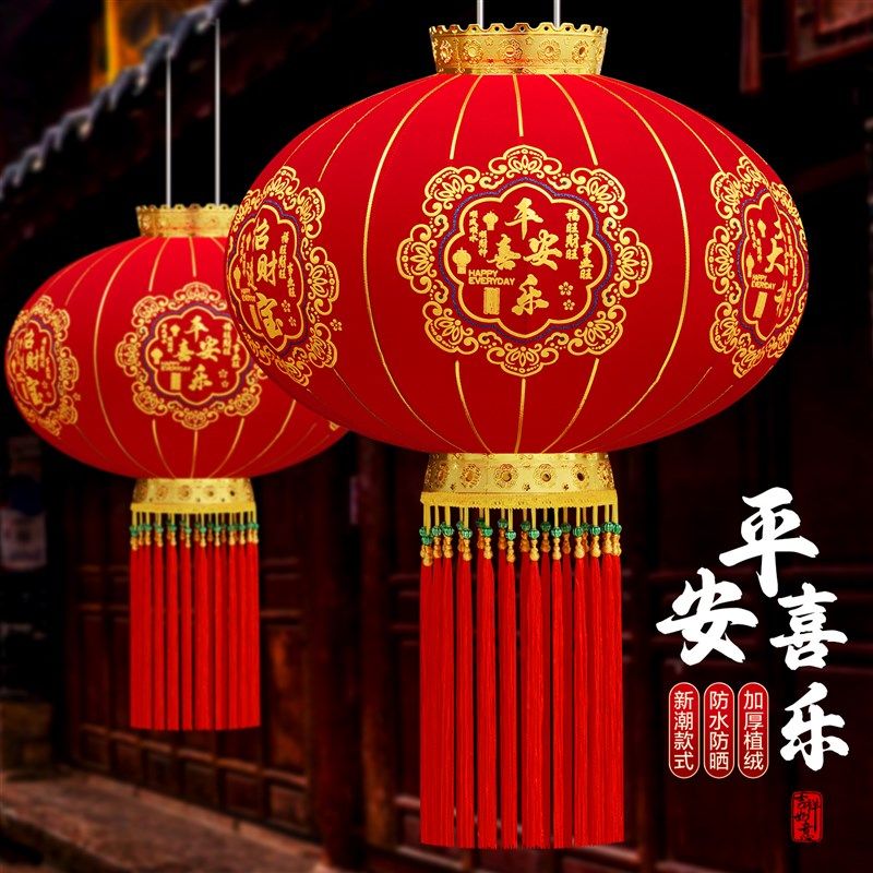 平安喜乐植绒灯笼