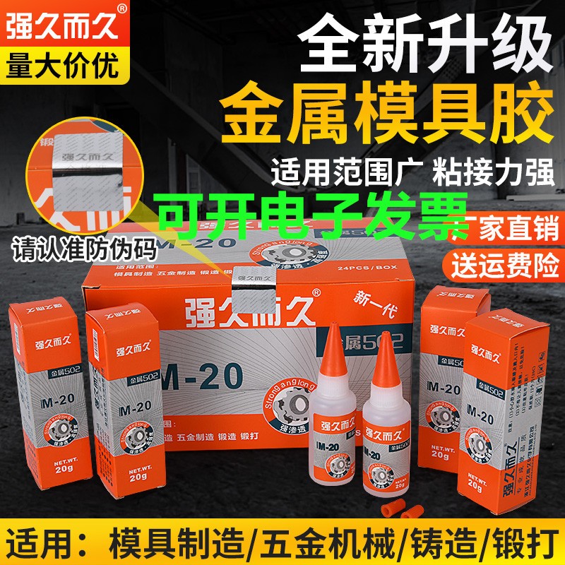 强久而久金属502胶水/ 皮革 木材 强力胶m-20  五金模具专用胶水