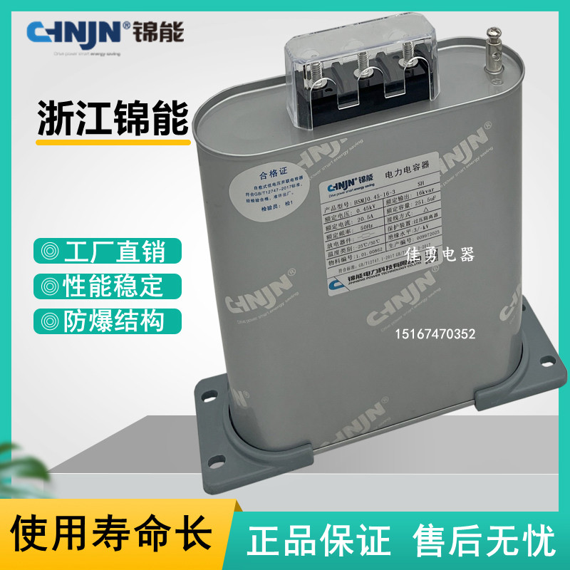 浙江锦能BSMJ0.45/0.48-20/25/30-3三相自愈式低压并联电力电容器