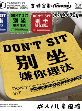 座垫办公室久坐文字嫌你埋汰坐垫搞笑个性屁股垫子四季通用高级感
