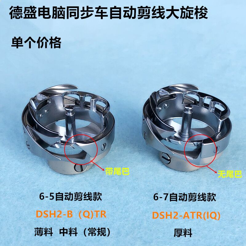 德盛6-5TR电脑同步车自动剪线旋梭6-7厚料车大梭床头心缝纫机配件