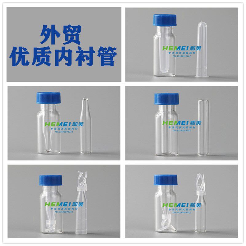 玻璃/塑料液相管 进样瓶内插管 带支架/平底/尖底 色谱瓶内衬管