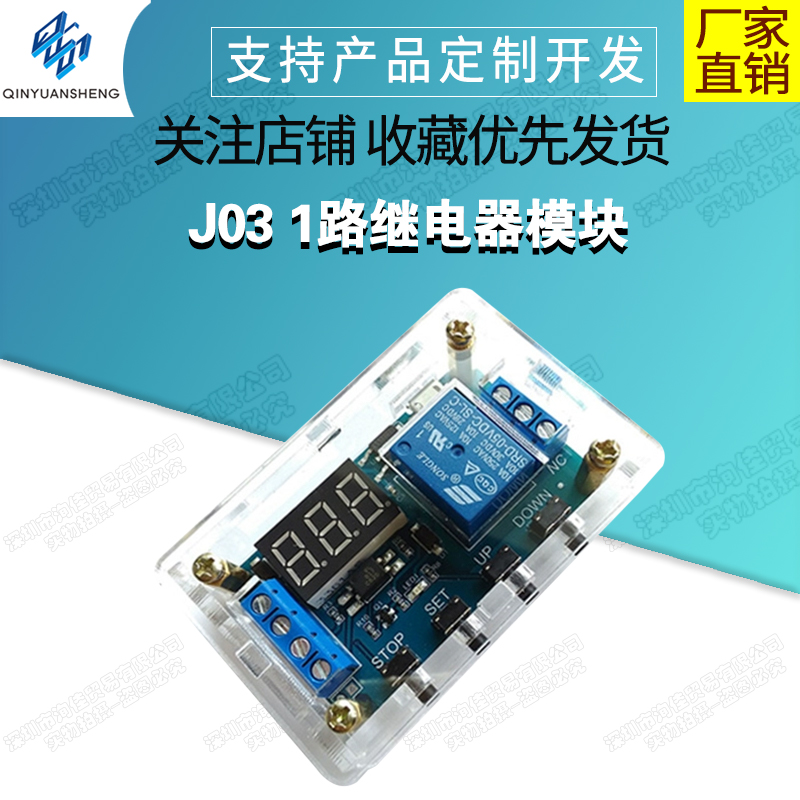 1路继电器模块 带外壳 延时断电断开触发延时 循环定时开关XY-J03