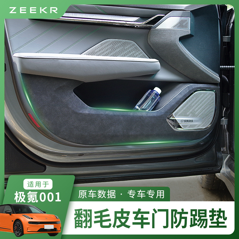 23款极氪001车门板防踢垫门防踢贴板翻毛皮保护贴改装防刮防脚踢