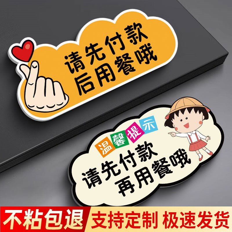 请先付款再就餐提示牌先付款后用餐贴纸先买单后用餐温馨提示牌先