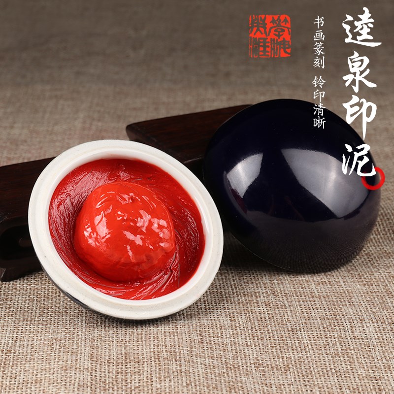 逵泉篆刻书画用朱砂朱磦印泥仿古印泥鲜明钤印书法绘画陶瓷印泥盒