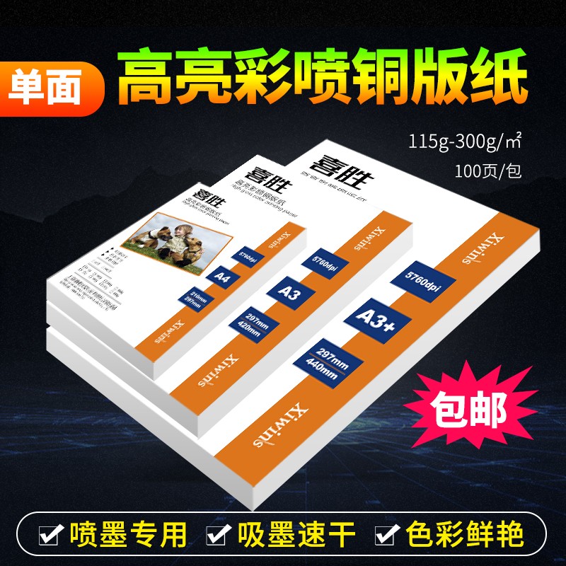 单面铜版纸A4相纸230g杂志封面照片纸A3+喷墨打印高光铜版纸