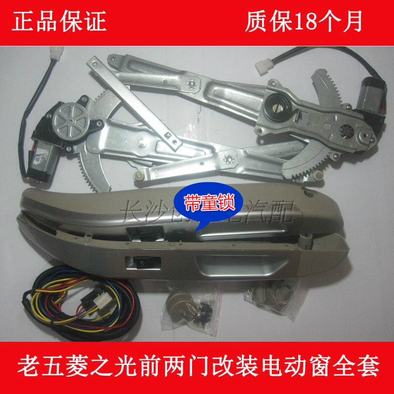 五菱之光6376改装电动门窗6400车窗手摇改装电动玻璃升降器带童锁