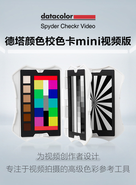 datacolor（SCV310）德塔颜色spyder视频版mini校色卡蜘蛛色卡对焦测试卡白平衡灰卡相机准色卡