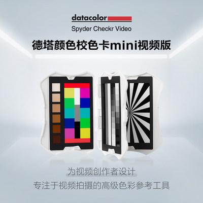 datacolor（SCV310）德塔颜色spyder视频版mini校色卡蜘蛛色卡对焦测试卡白平衡灰卡相机准色卡