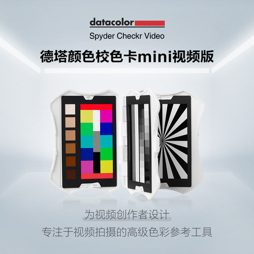datacolor（SCV310）德塔颜色spyder视频版mini校色卡蜘蛛色卡对焦测试卡白平衡灰卡相机准色卡