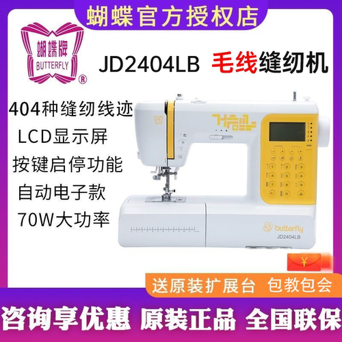 蝴蝶牌缝纫机JD2404LB家用多功能手工全自动绣花机毛线苗族花样机