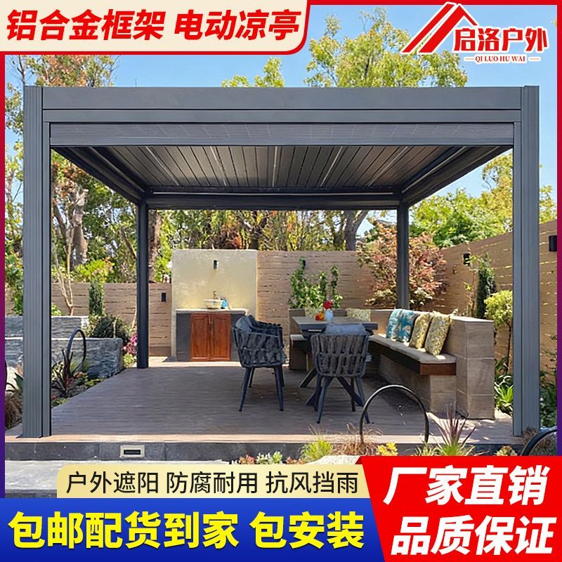 启洛户外凉亭庭院别墅休闲室外阳光房花园铝合金电动百叶遮阳棚