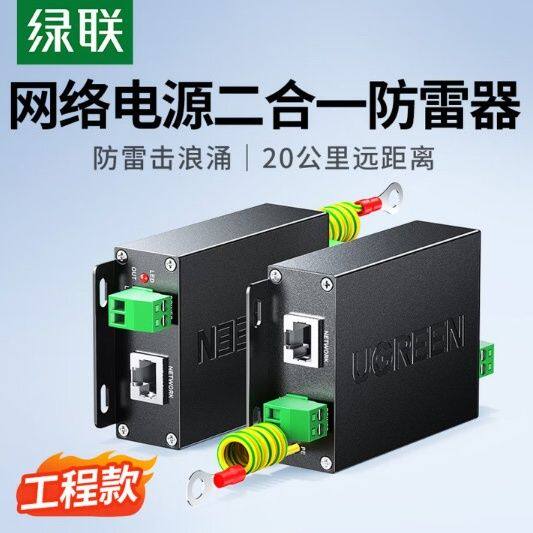 绿联网络防雷器二合一电源浪涌保护信号模块户监控10KV避雷CM369