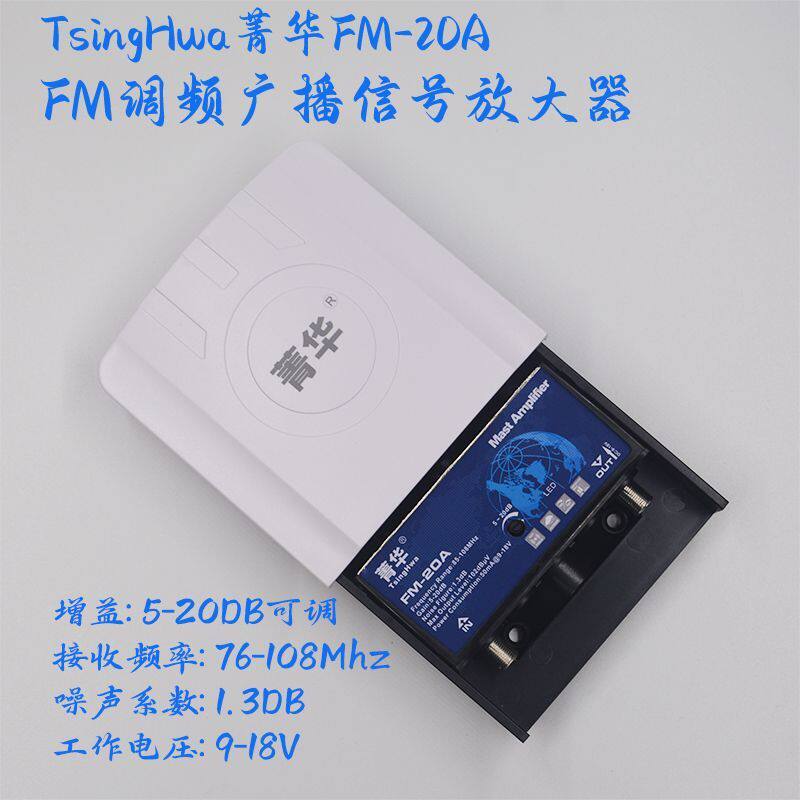 菁华FM-20A高增益低噪声远程接收FM调频广播收音机前置室外放大器
