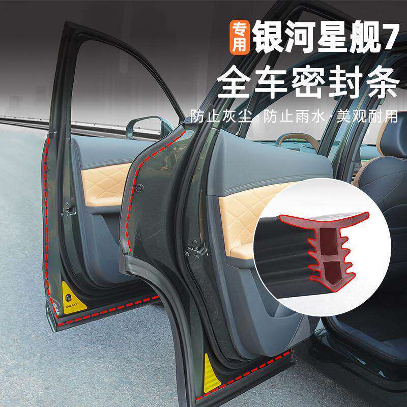 适用舰7密封条隔音防撞2526用品款吉利B柱风降噪车门银河星胶条