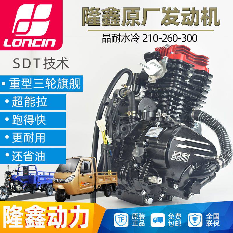 隆鑫水冷发动机三轮摩托车175 200 210 250 260 300cc原厂全新