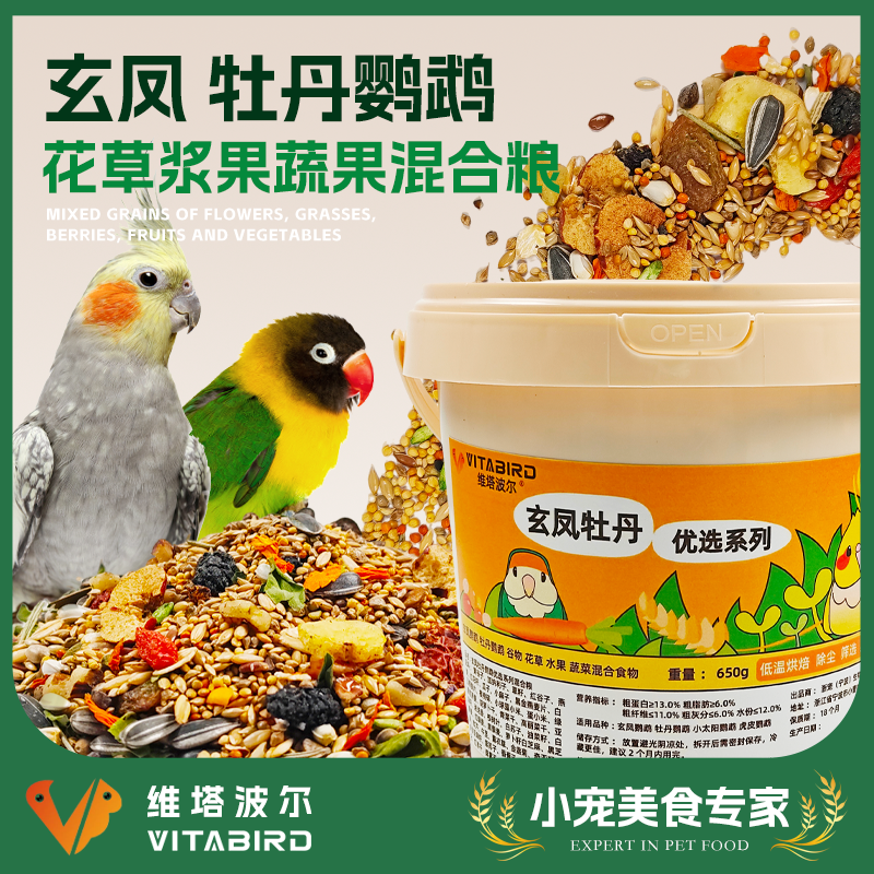 维塔波尔 玄风牡丹鹦鹉混合粮花卉草浆果蔬营养鸟食650g