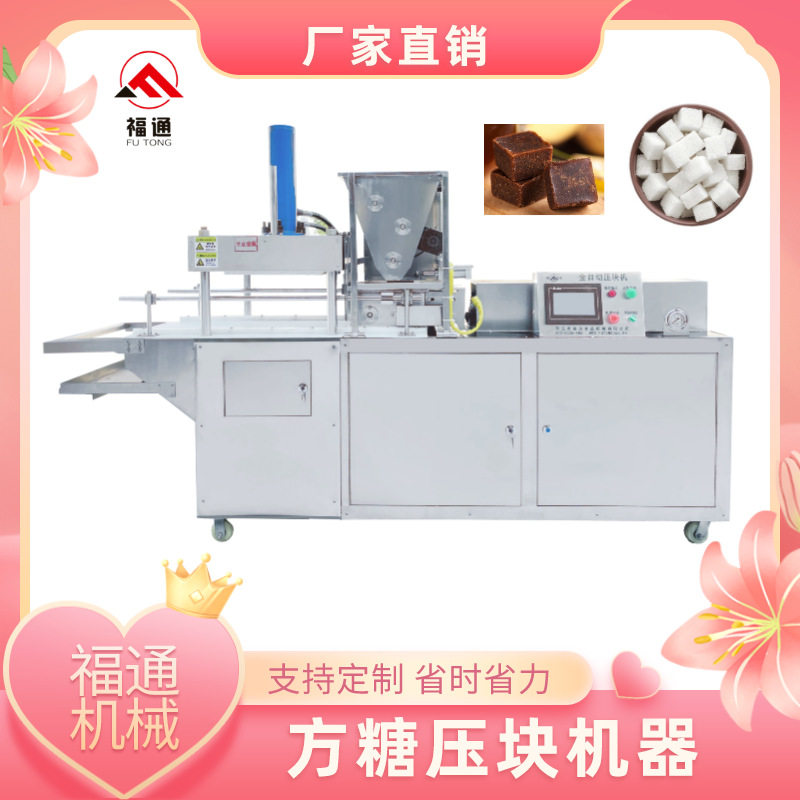 方糖压块成型机器 红糖块机器 黑糖块机器 压力厚薄可调