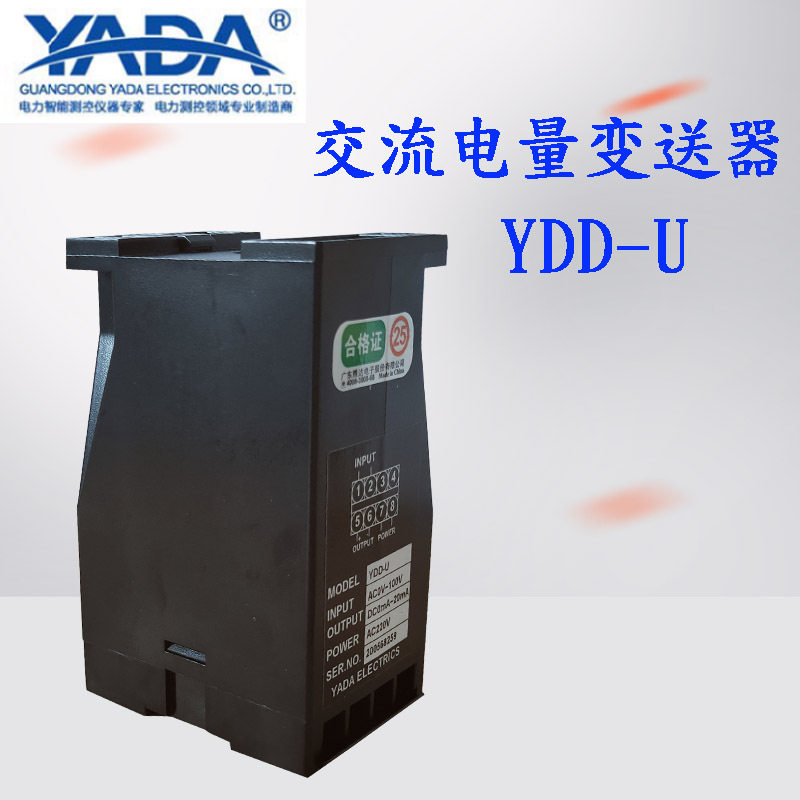 雅达电子交流变送器YDD-U交流电量变送器交流电压交流电流变送器
