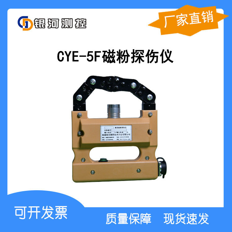 CYE-5F便携磁粉探伤仪焊缝