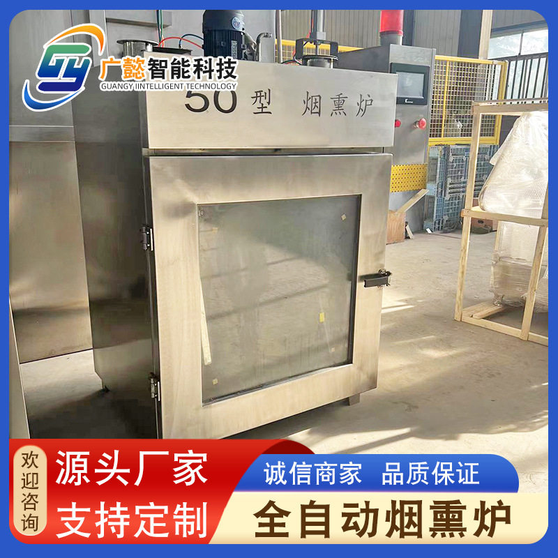 商用全自动烟熏炉 烤鸭烤鹅烟熏设备 智能不锈钢腊肠烧肉烟熏机