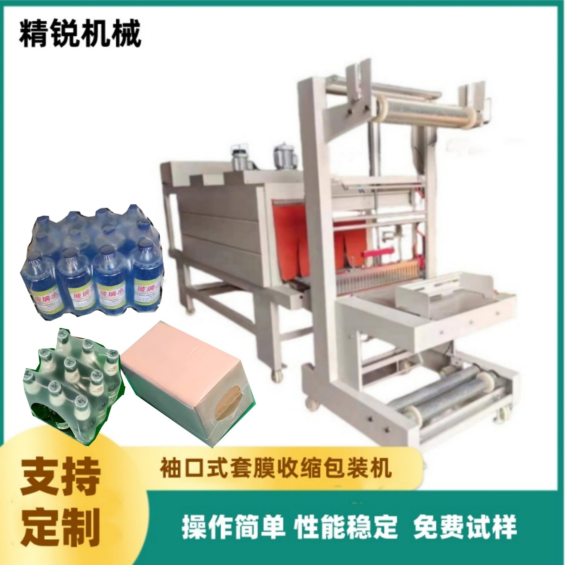 半自动袖口式热收缩包装机