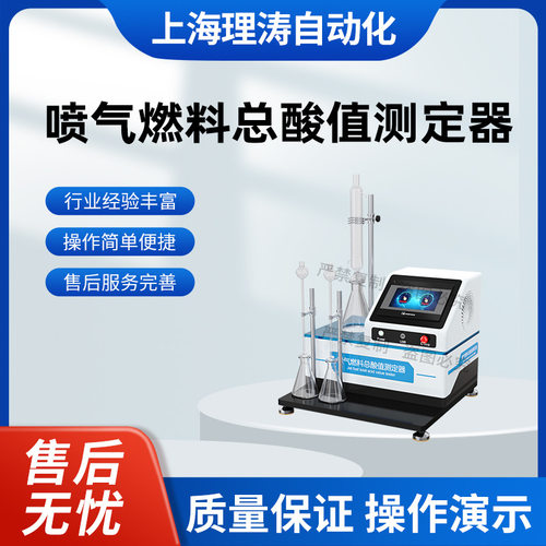 理涛 LT-F1085 喷气燃料总酸值测定器 ASTM D3242 产品质量好