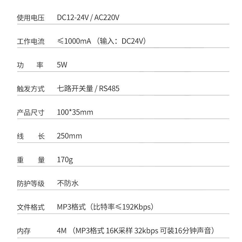 七路语音提示器RS485控制播报器5W报警主机12V220V提醒喇叭YX100