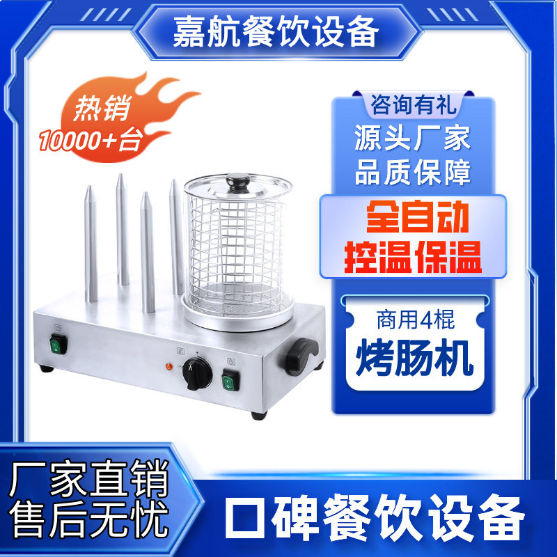 嘉航热狗机商用4棍烤香肠机全自动控温保温3棍器烤肠机自助餐设备