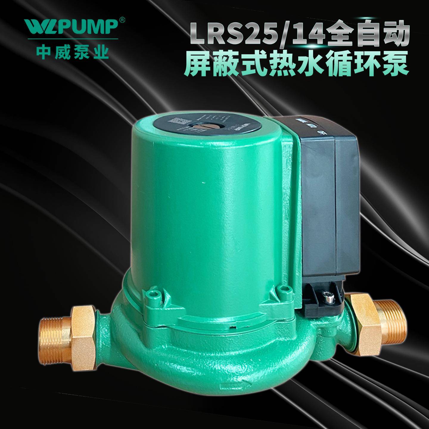 LRS25/14中威泵业WLPUMP冷热水循环泵太阳空气能地暖静音增压屏蔽