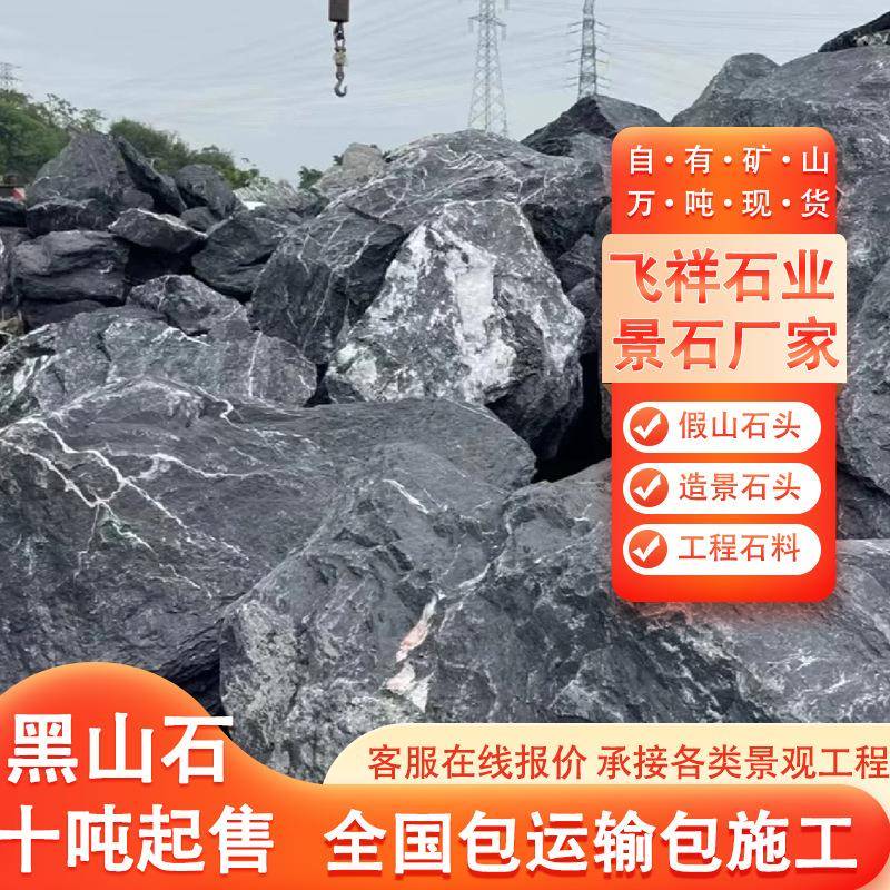 黑山石景造程石头假黑山石天山石黑头水景石山石天然原石景观石料