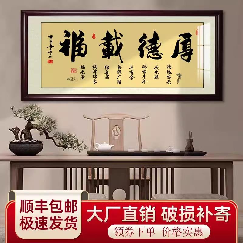 茶室厚德载福字画海纳百川客厅书法挂画店铺开业送礼牌匾装饰画