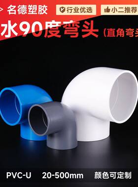 名德PVC弯头管件水管配件接头给水塑料接头90度弯管两通225-315