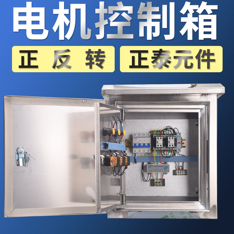 380V电机正反转户外防水控制箱