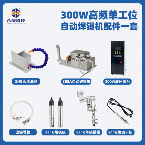 现货BB-300W高频单工位全自动焊锡机配件388破锡机300W联网焊台