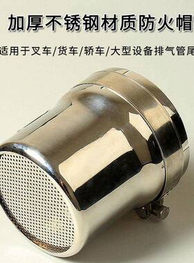 不锈直筒汽火罩加厚叉车防防火罩轿车阻火器FEQ车发电机钢防火帽