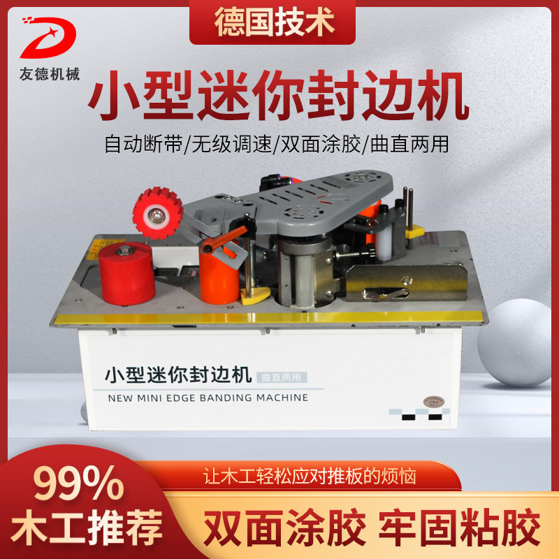 手提式小型木工封边机双面断带