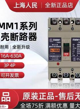 上海人民RMM1系断列交流塑壳XPT器RMM1-63路H/303001A