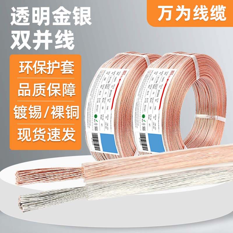 万为金银双并透明喇叭线