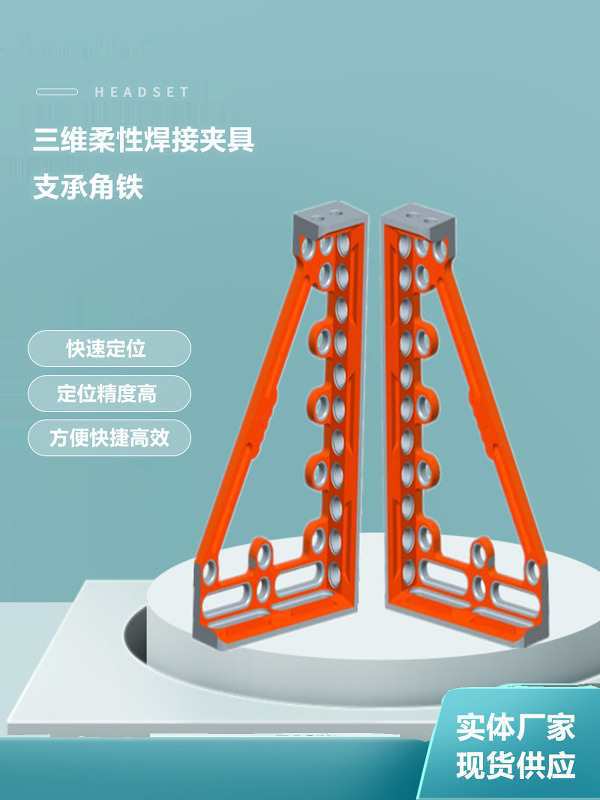 三维柔性角铁焊接定位夹具