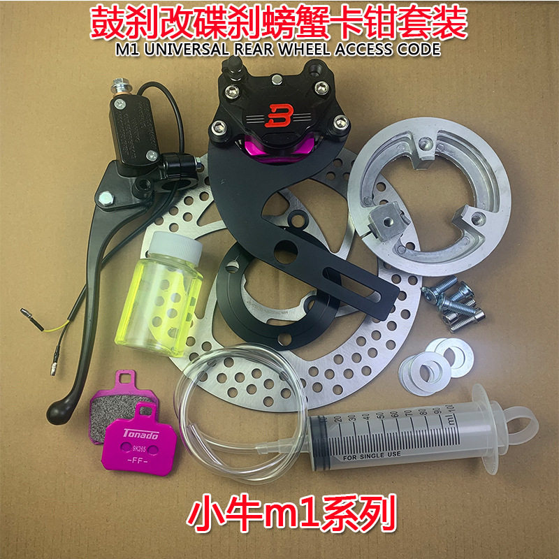 小牛M1螃蟹转接码鼓改碟套装