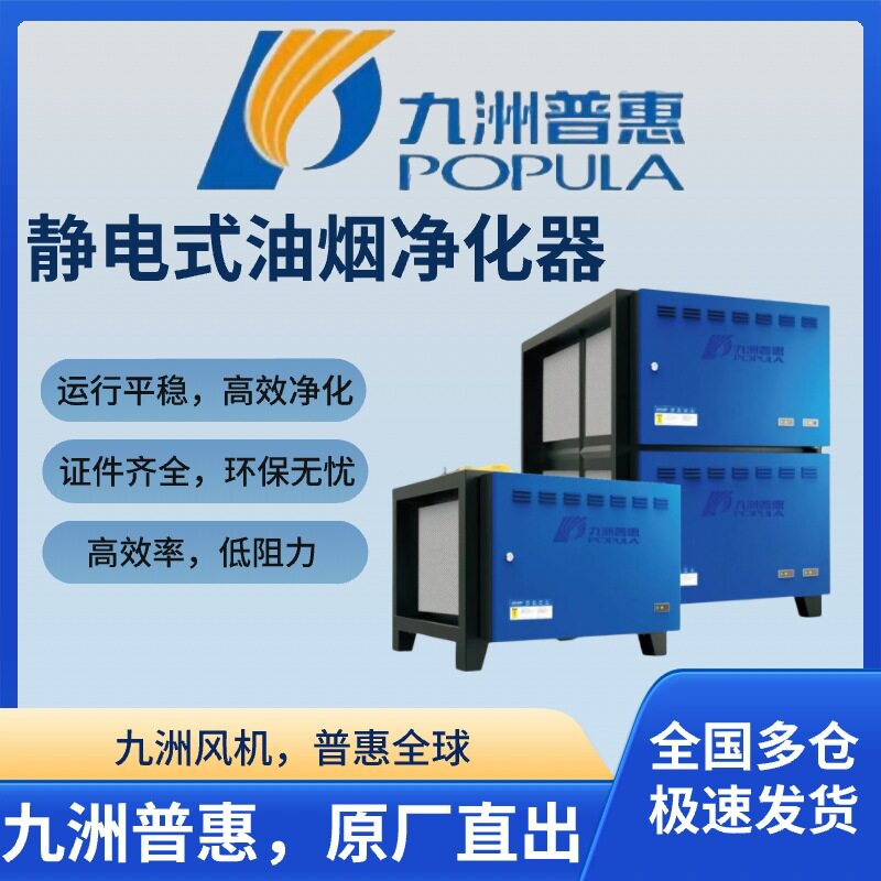 九洲普惠静电油烟净化器低空排放