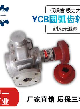 304不锈YCB音系列钢小轮型圆弧齿泵低噪保IUH温齿轮泵汽柴油输送