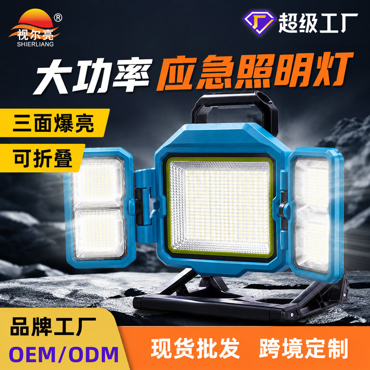 太阳能折叠露营应急投光灯
