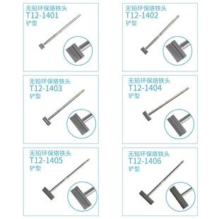 T12铲型烙电铁T12-1401路电主板焊接工具无铅环保焊台拆焊烙铁头